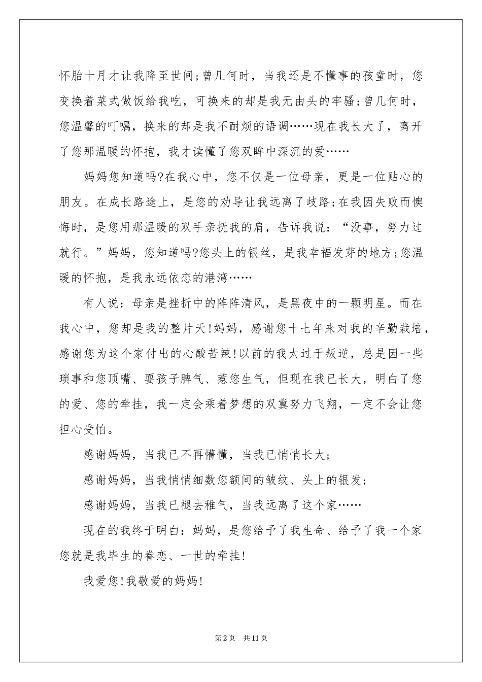 写给妈妈的一封信_给妈妈的信作文大全-高二作文_作文网_第2页