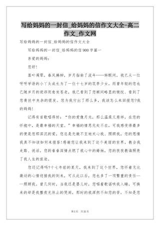 写给妈妈的一封信_给妈妈的信作文大全-高二作文_作文网