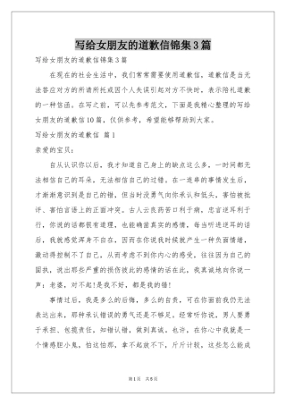 写给女朋友的道歉信锦集3篇