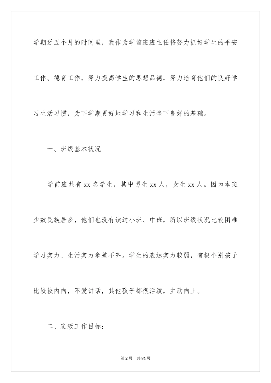 2024学前班班主任工作计划_6_第2页