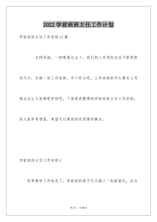 2024学前班班主任工作计划_6