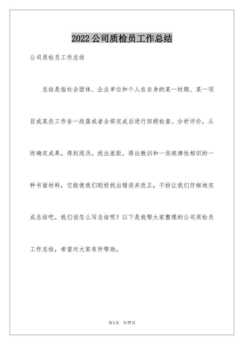 2024公司质检员工作总结_2_第1页