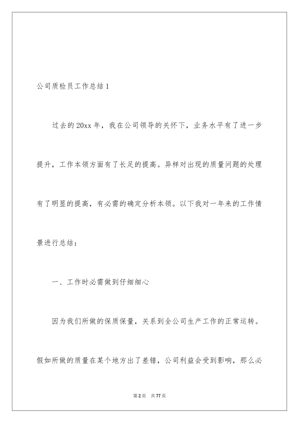 2024公司质检员工作总结_2_第2页
