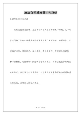 2024公司质检员工作总结_2