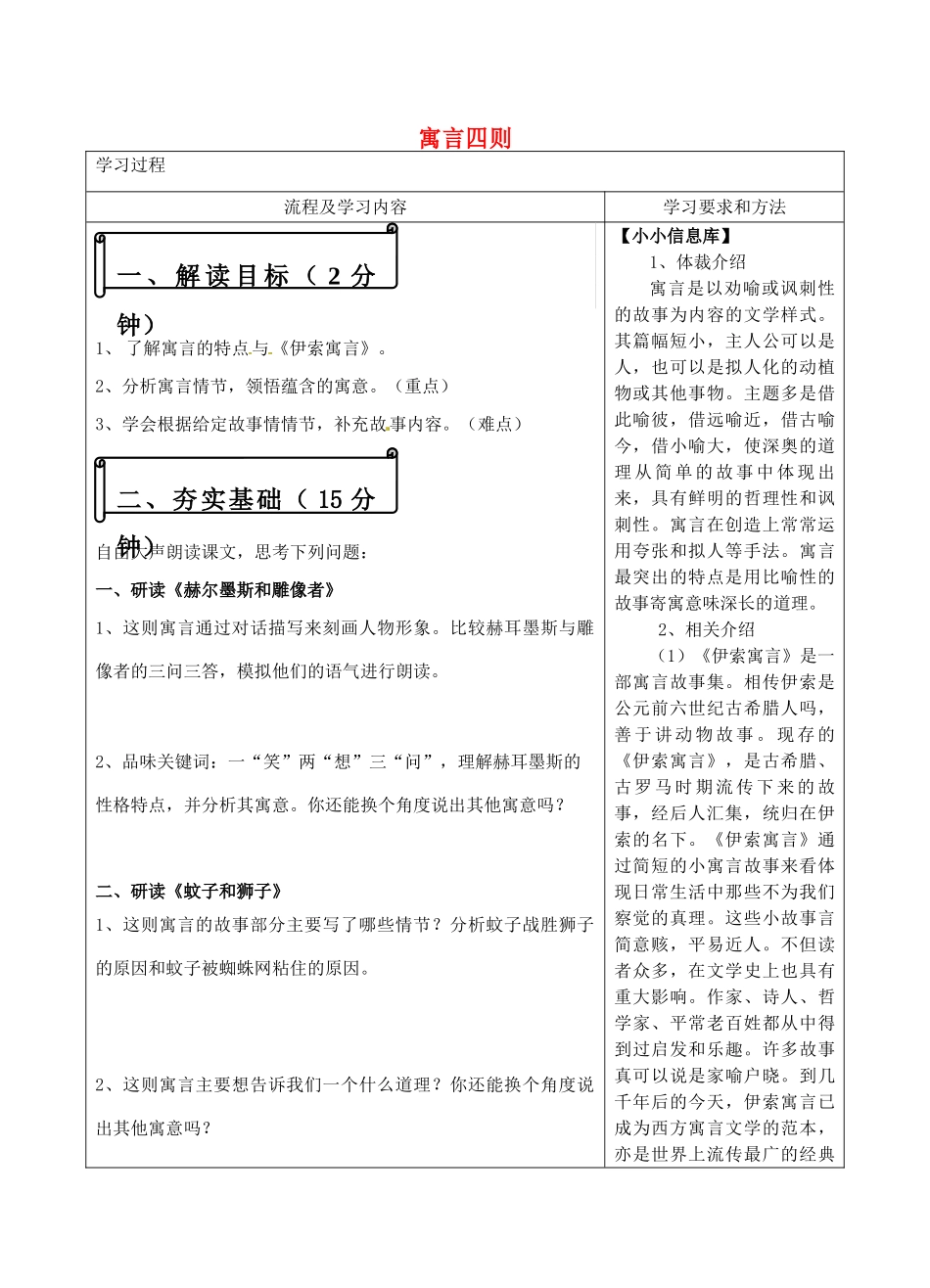 湖南省长沙市望城区金海双语实验学校语文七年级语文上册 30 寓言四则（第1课时）教案 （新版）新人教版_第1页