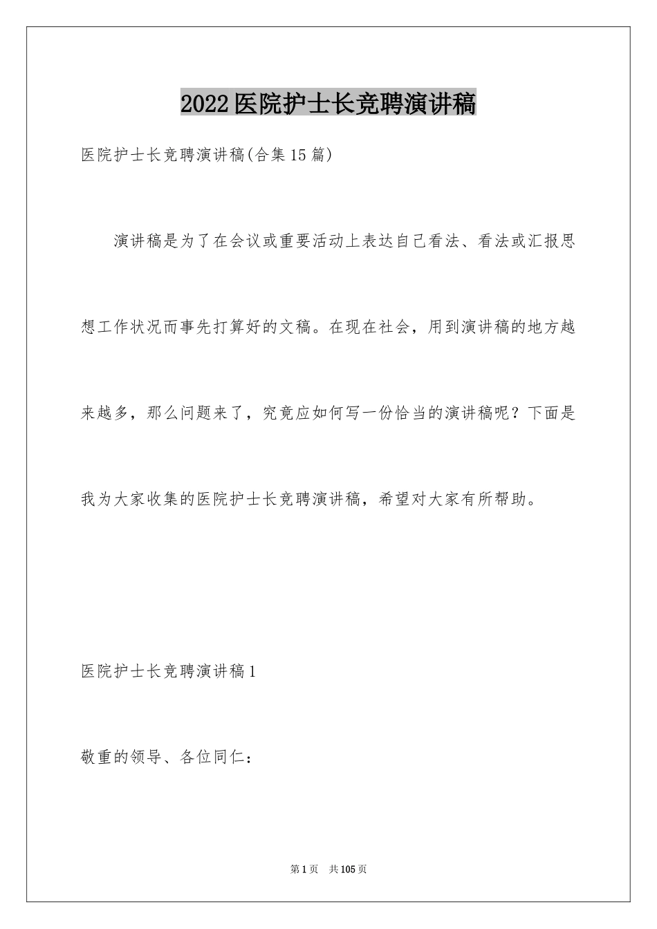 2024医院护士长竞聘演讲稿_24_第1页