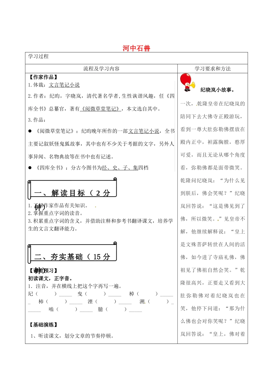 湖南省长沙市望城区金海双语实验学校语文七年级语文上册 25 河中石兽教案 （新版）新人教版_第1页