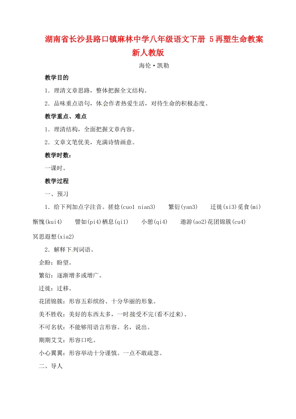湖南省长沙县路口镇麻林中学八年级语文下册 5再塑生命教案 新人教版_第1页