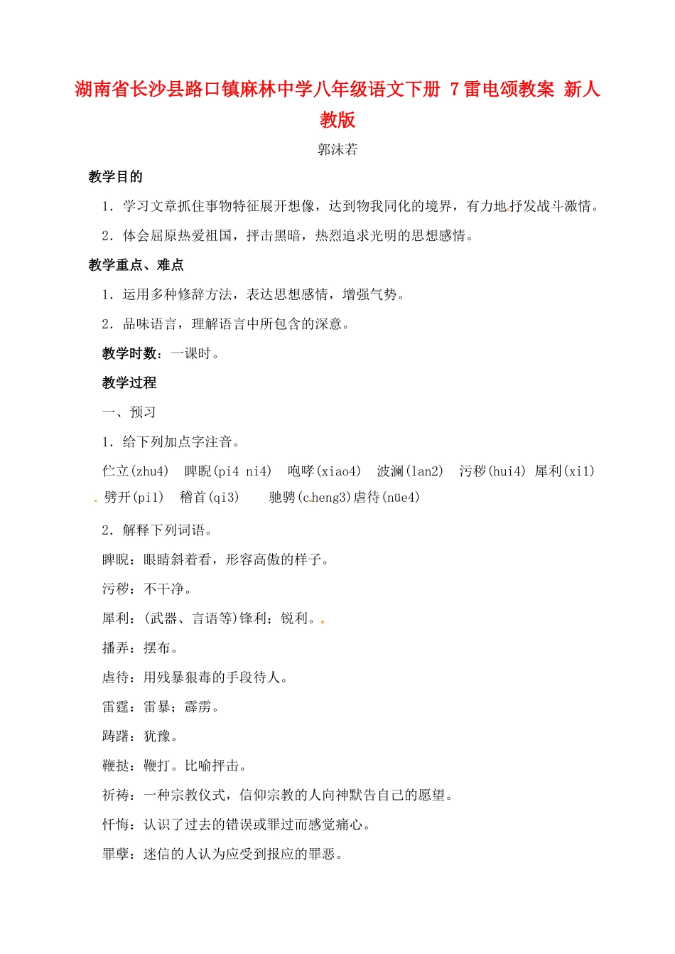 湖南省长沙县路口镇麻林中学八年级语文下册 7雷电颂教案 新人教版_第1页