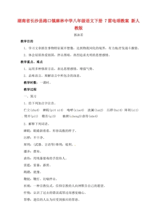 湖南省长沙县路口镇麻林中学八年级语文下册 7雷电颂教案 新人教版