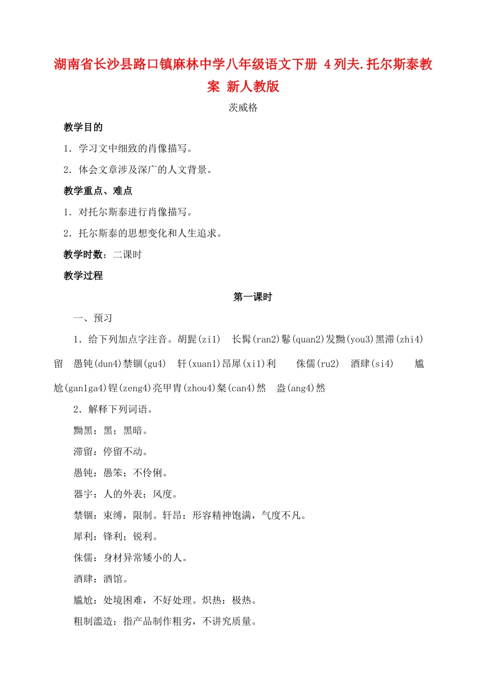 湖南省长沙县路口镇麻林中学八年级语文下册 4列夫.托尔斯泰教案 新人教版_第1页