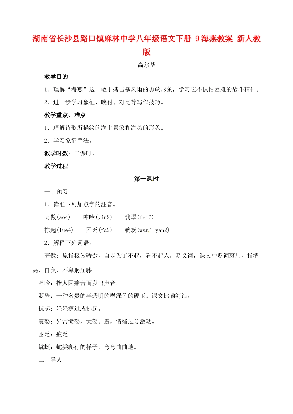 湖南省长沙县路口镇麻林中学八年级语文下册 9海燕教案 新人教版_第1页