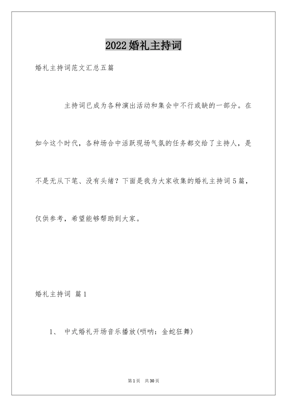 2024婚礼主持词_148_第1页