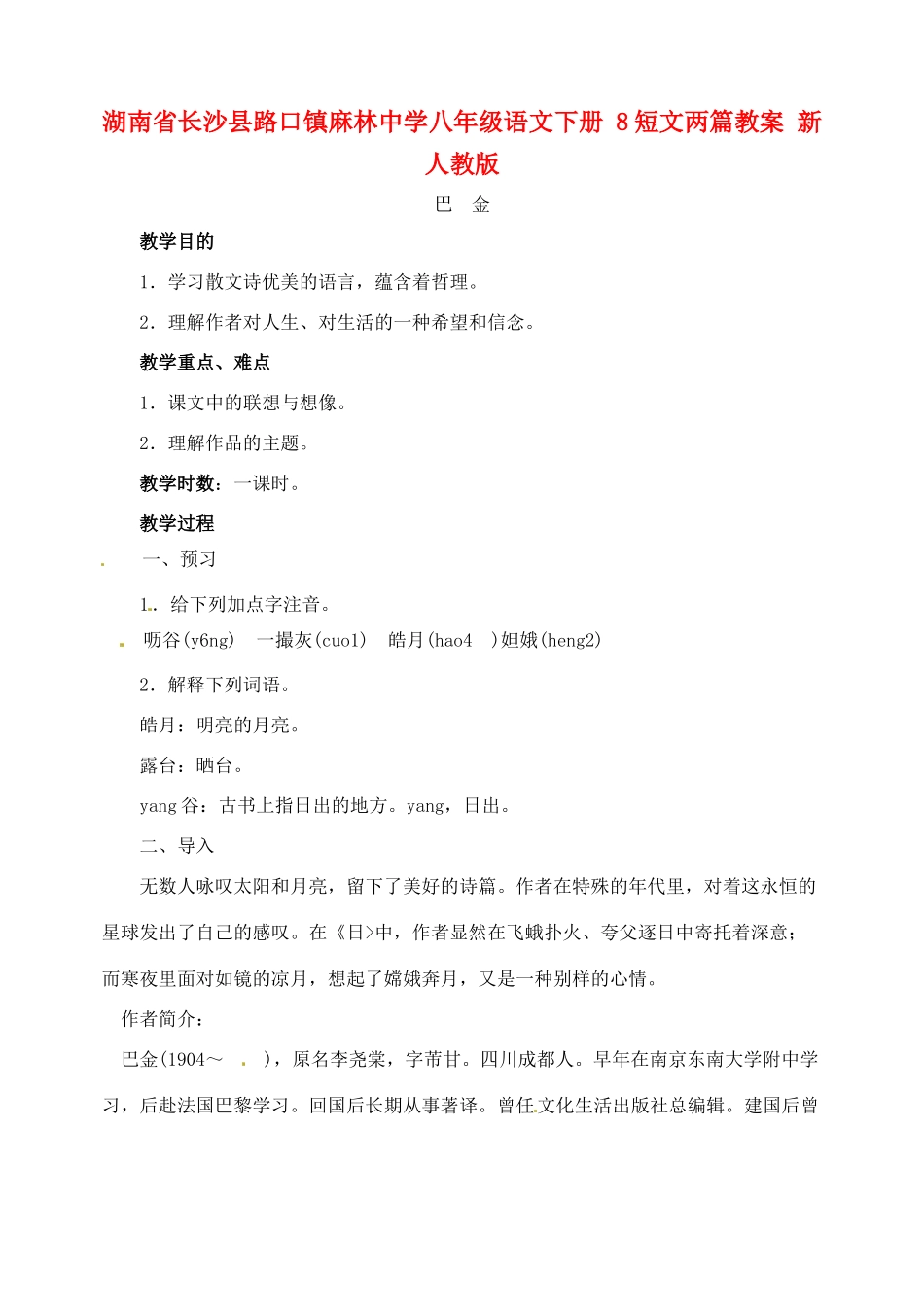 湖南省长沙县路口镇麻林中学八年级语文下册 8短文两篇教案 新人教版_第1页