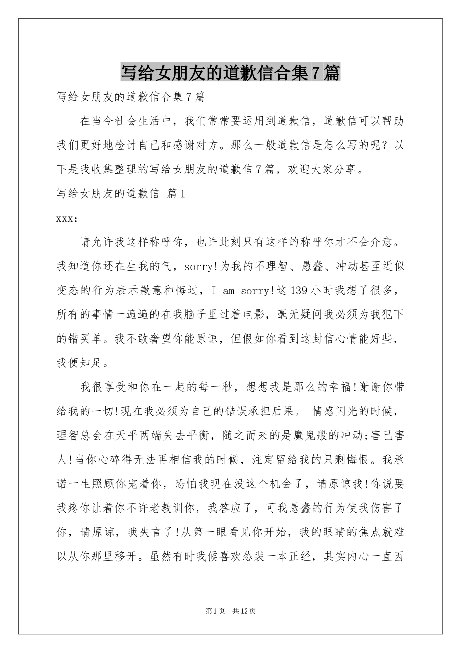 写给女朋友的道歉信合集7篇_第1页