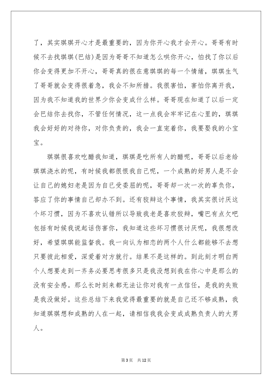 写给女朋友的道歉信合集7篇_第3页