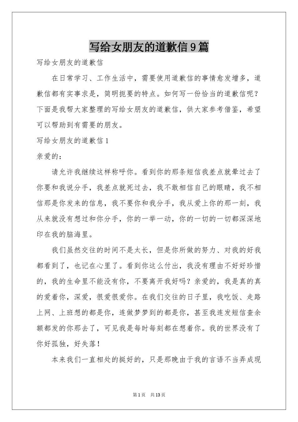 写给女朋友的道歉信9篇_第1页