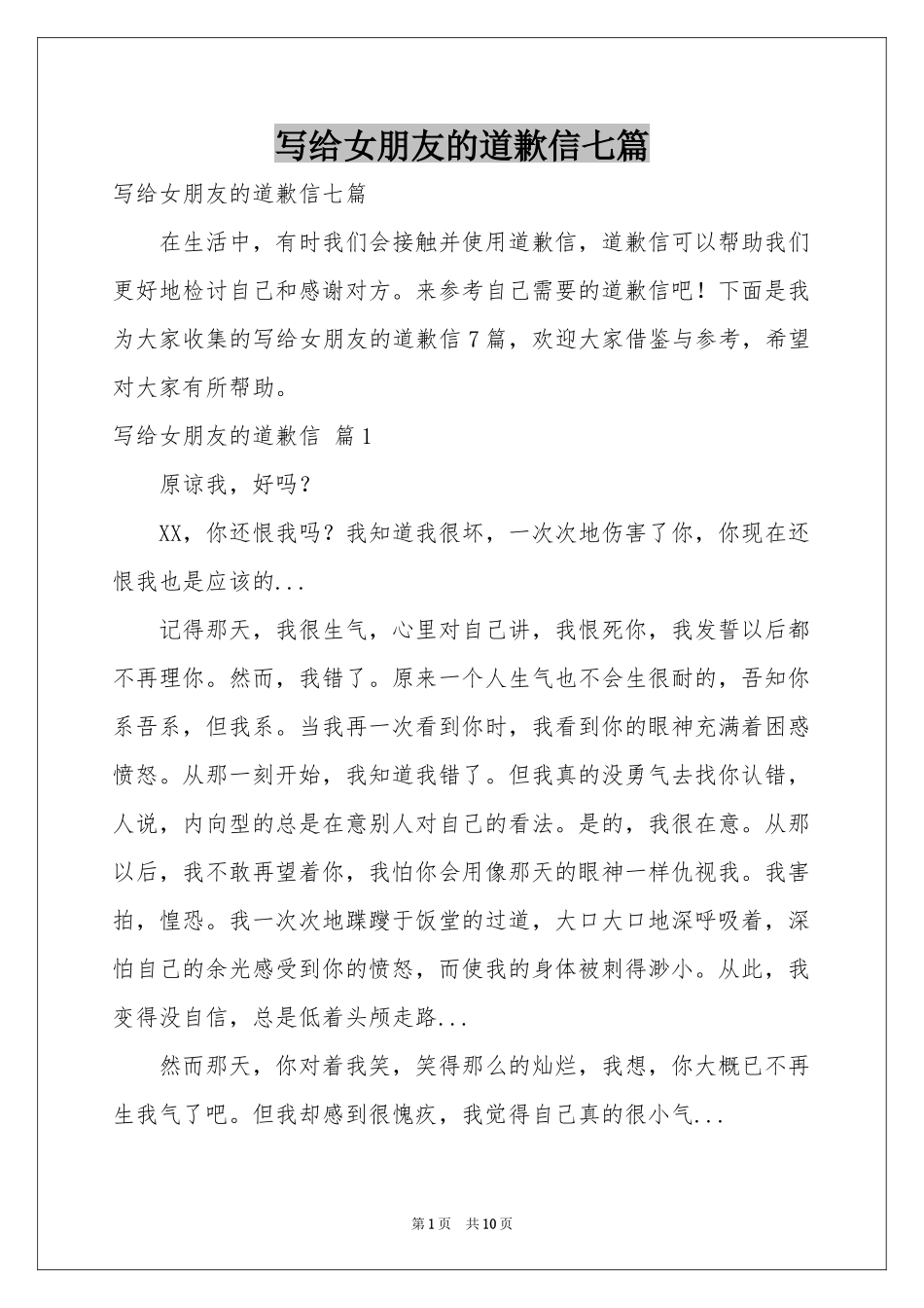 写给女朋友的道歉信七篇_第1页