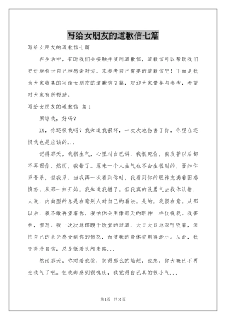 写给女朋友的道歉信七篇