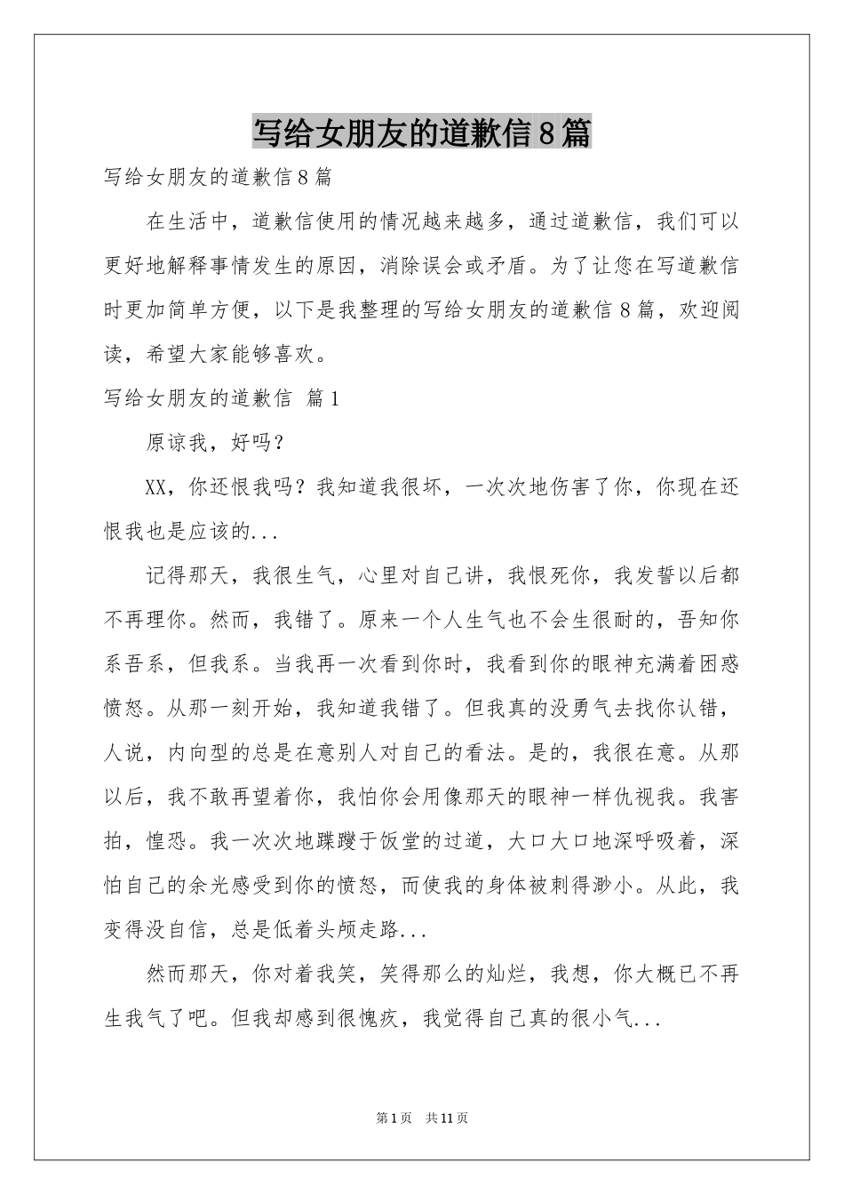写给女朋友的道歉信8篇_第1页