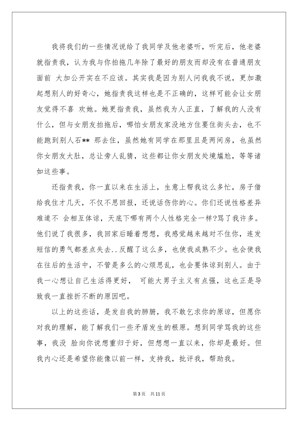 写给女朋友的道歉信8篇_第3页