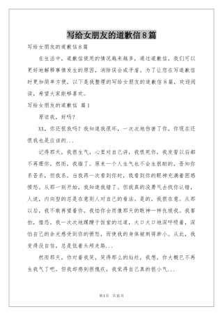 写给女朋友的道歉信8篇