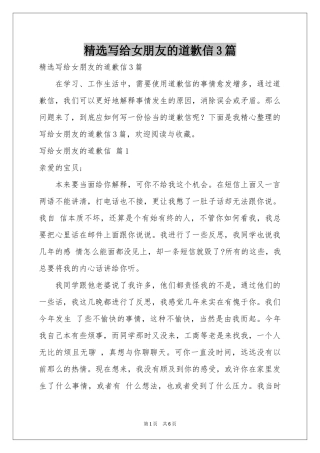 写给女朋友的道歉信3篇