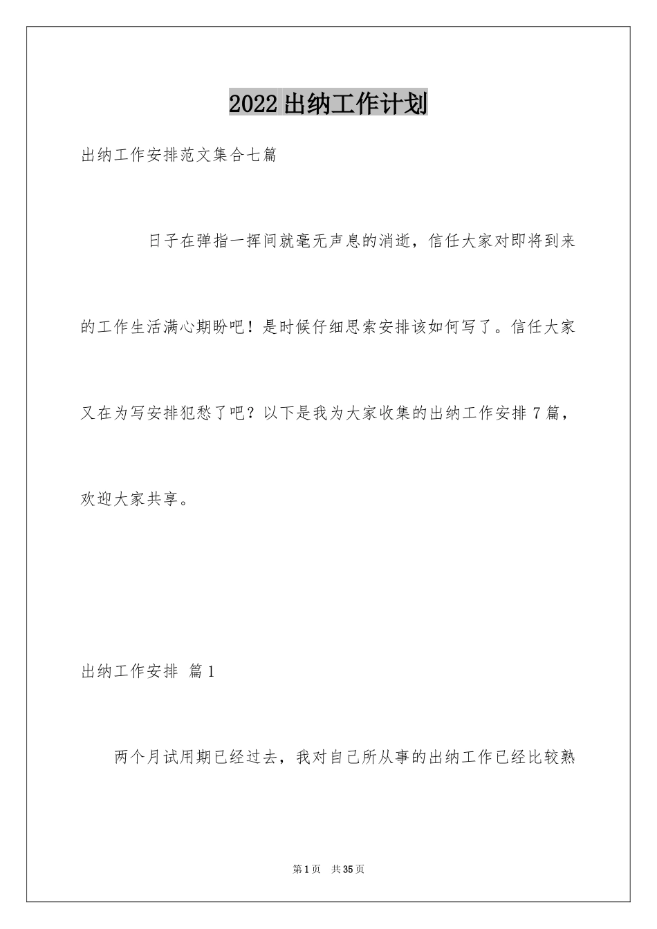 2024出纳工作计划_32_第1页