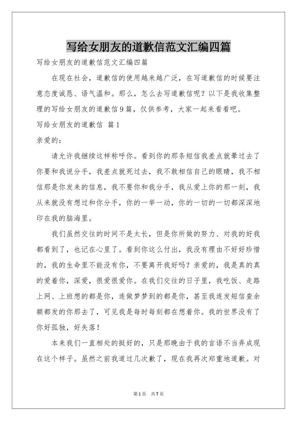 写给女朋友的道歉信范本汇编四篇_第1页