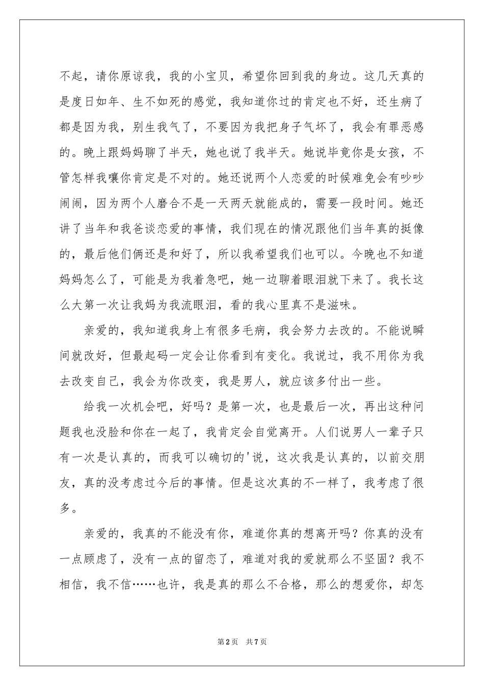 写给女朋友的道歉信范本汇编四篇_第2页