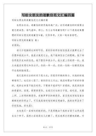 写给女朋友的道歉信范本汇编四篇
