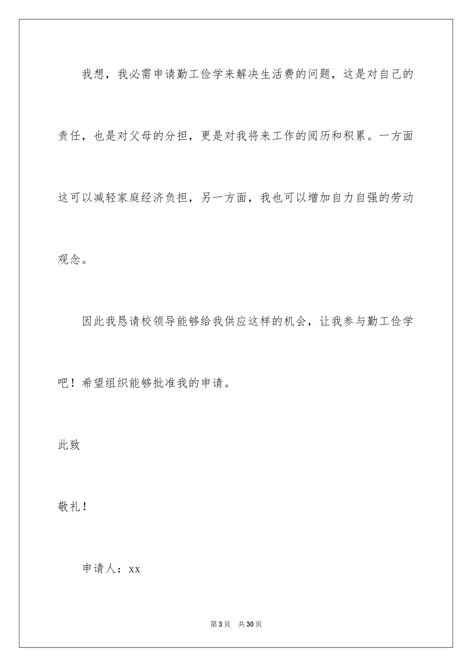 2024大学生勤工俭学申请书_第3页