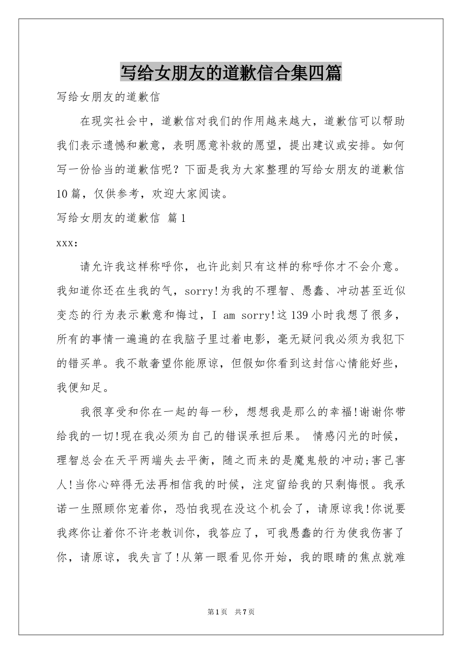 写给女朋友的道歉信合集四篇_第1页