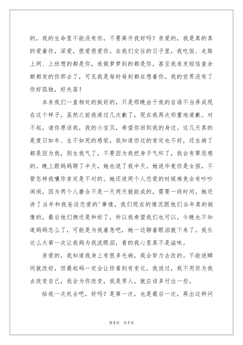 写给女朋友的道歉信合集四篇_第3页