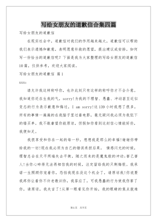 写给女朋友的道歉信合集四篇