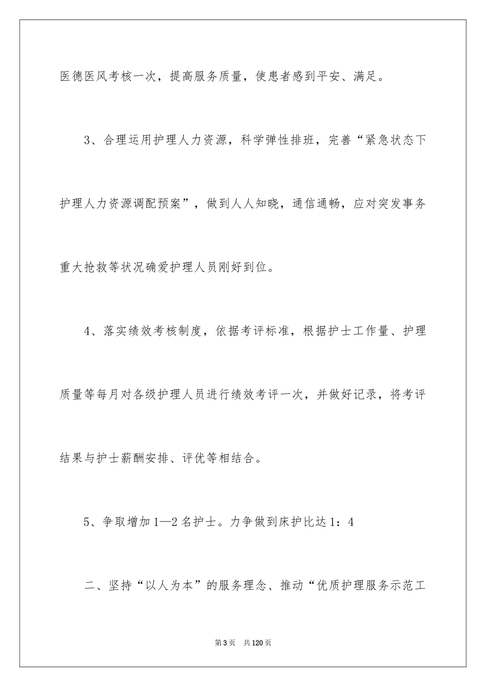 2024内科护理工作计划_11_第3页