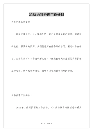 2024内科护理工作计划_11