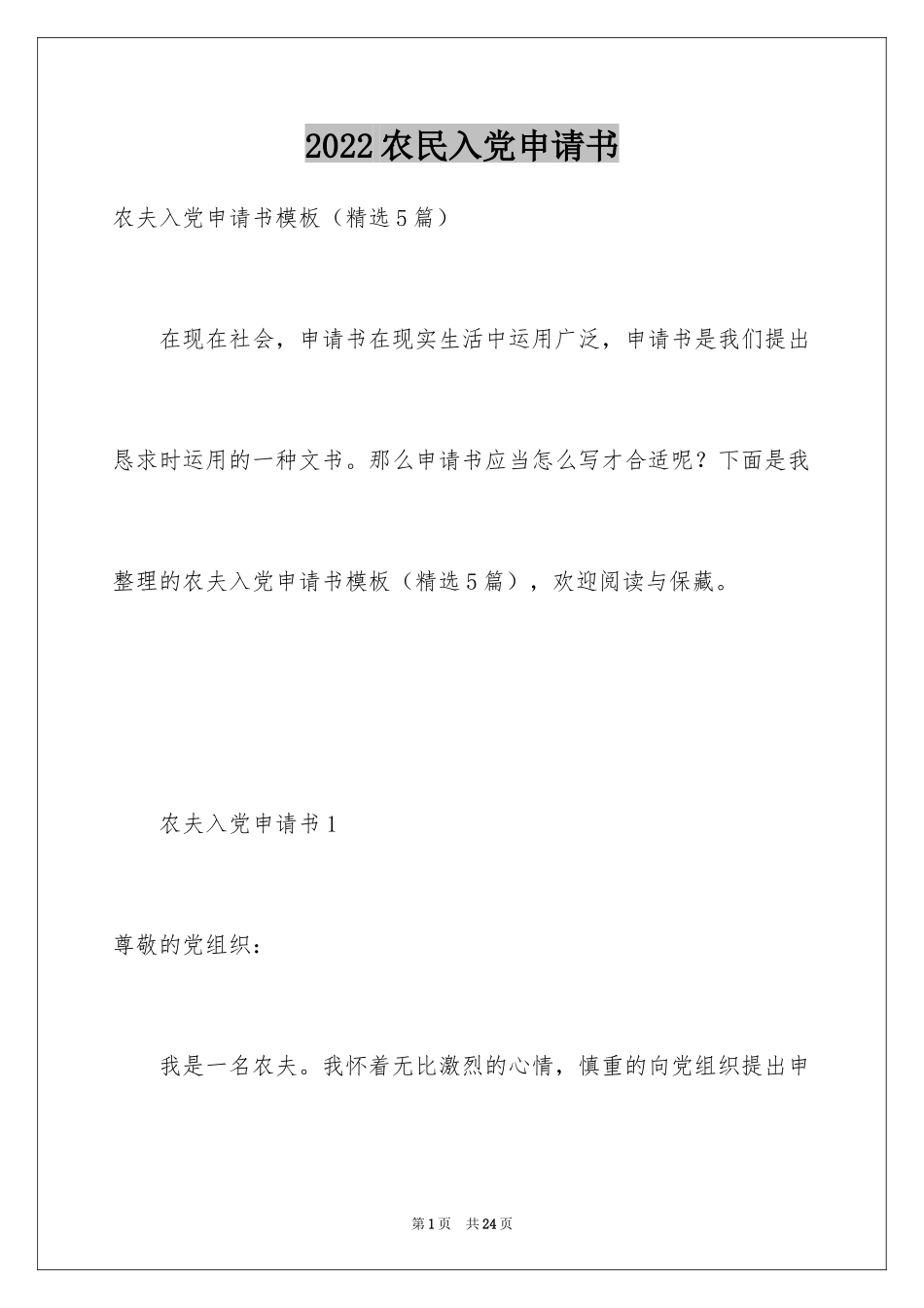 2024农民入党申请书_22_第1页