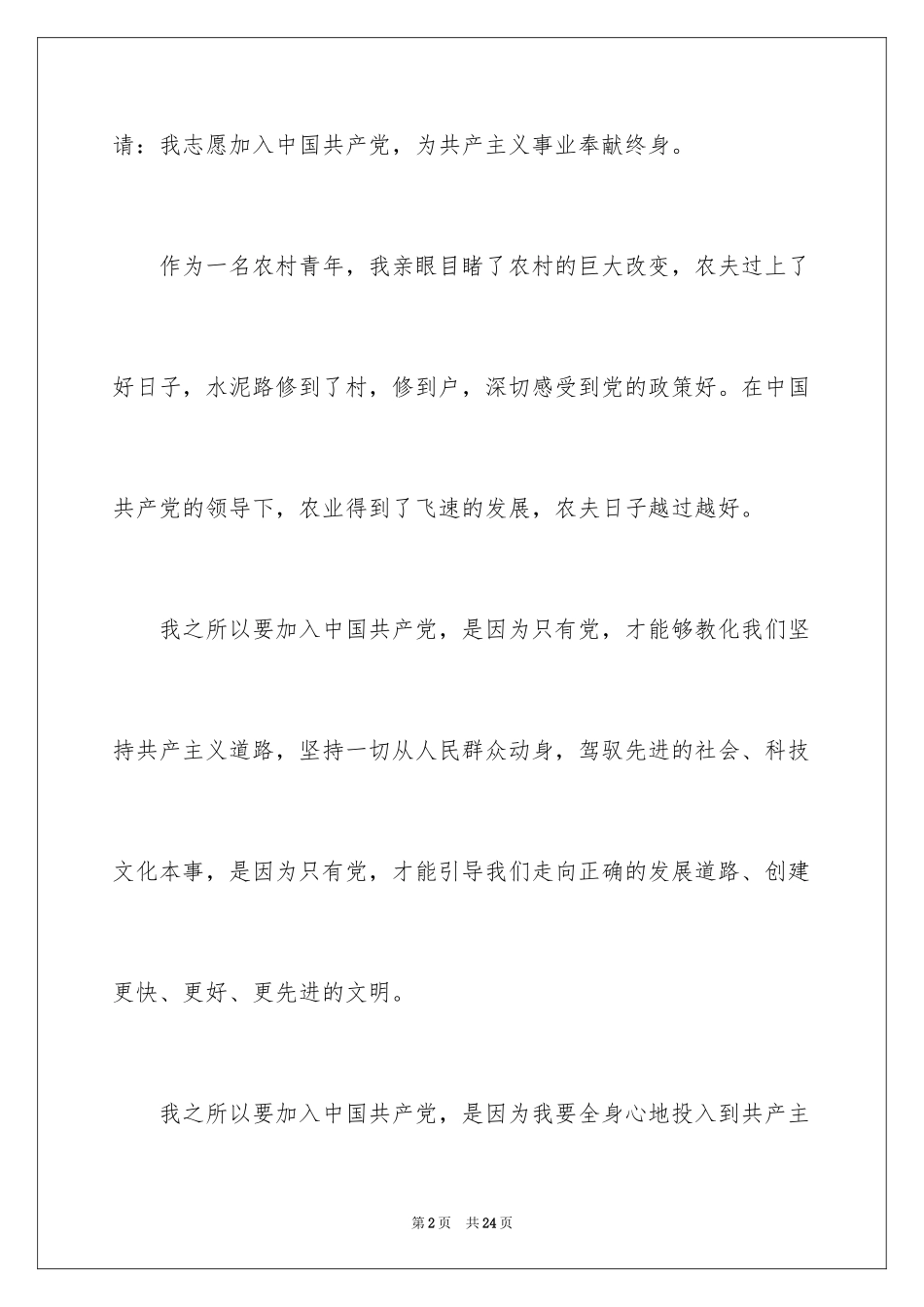2024农民入党申请书_22_第2页