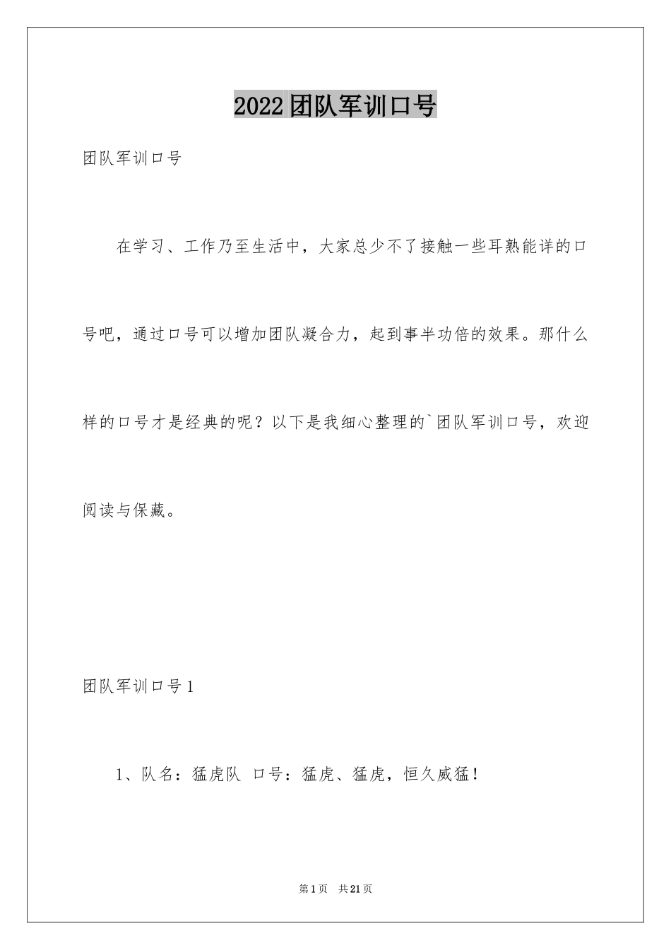 2024团队军训口号_1_第1页