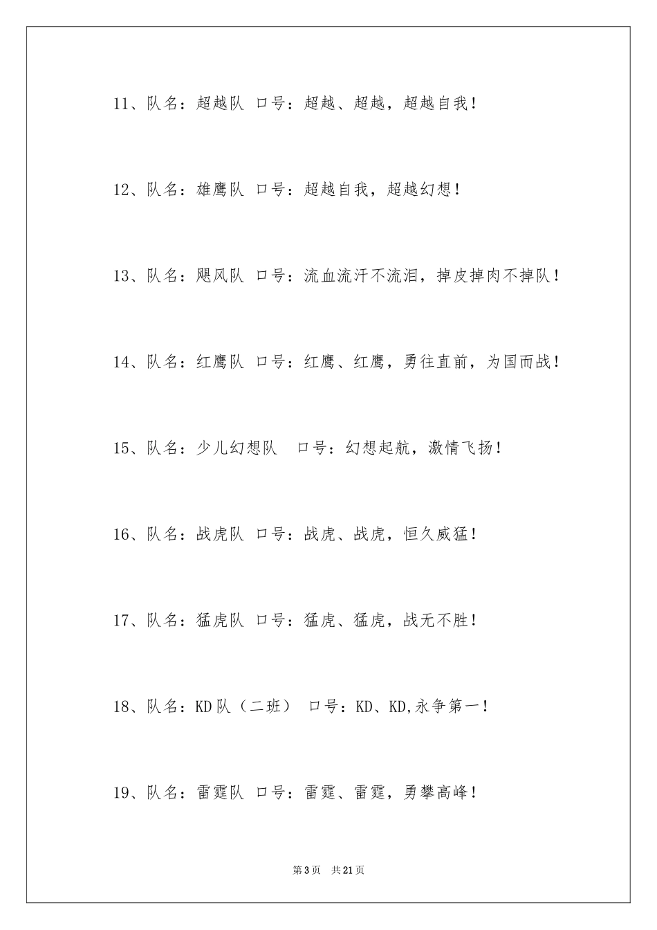 2024团队军训口号_1_第3页