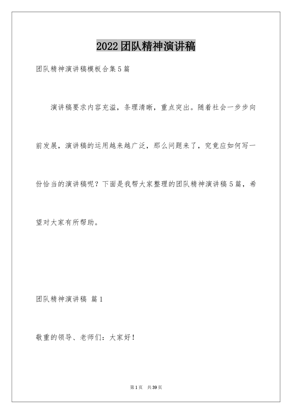 2024团队精神演讲稿_561_第1页