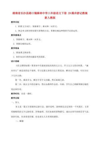 湖南省长沙县路口镇麻林中学八年级语文下册 29满井游记教案 新人教版