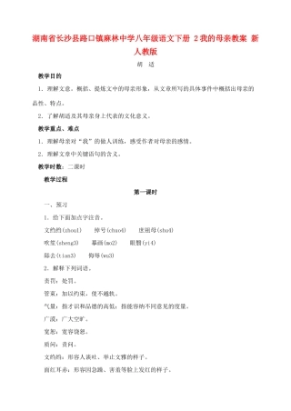 湖南省长沙县路口镇麻林中学八年级语文下册 2我的母亲教案 新人教版