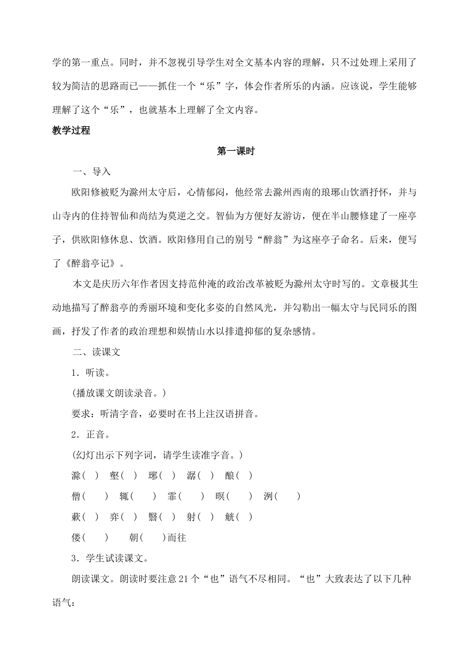 湖南省长沙县路口镇麻林中学八年级语文下册 28醉翁亭记教案 新人教版_第2页