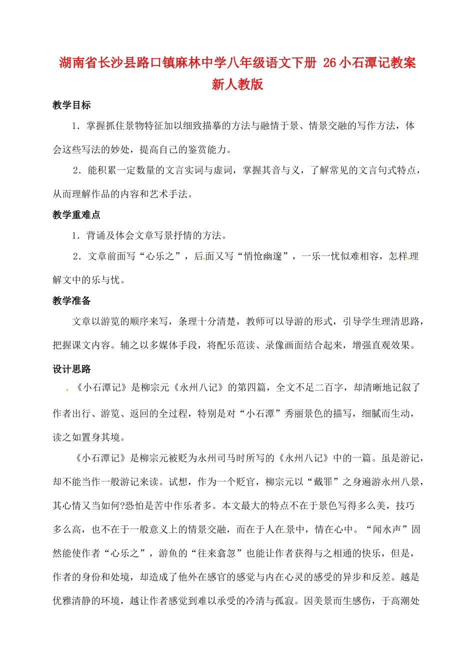 湖南省长沙县路口镇麻林中学八年级语文下册 26小石潭记教案 新人教版_第1页