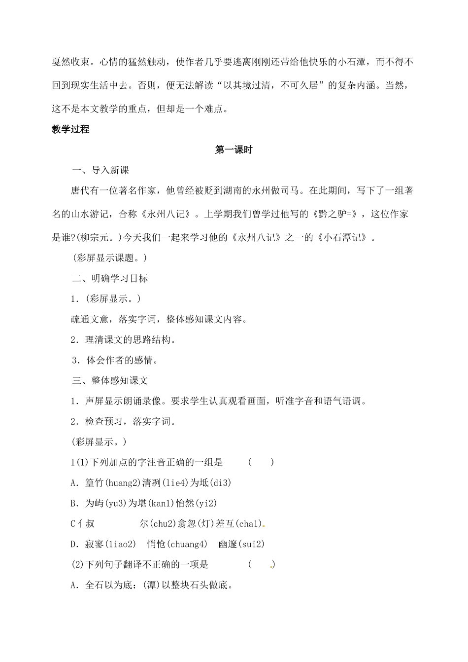 湖南省长沙县路口镇麻林中学八年级语文下册 26小石潭记教案 新人教版_第2页
