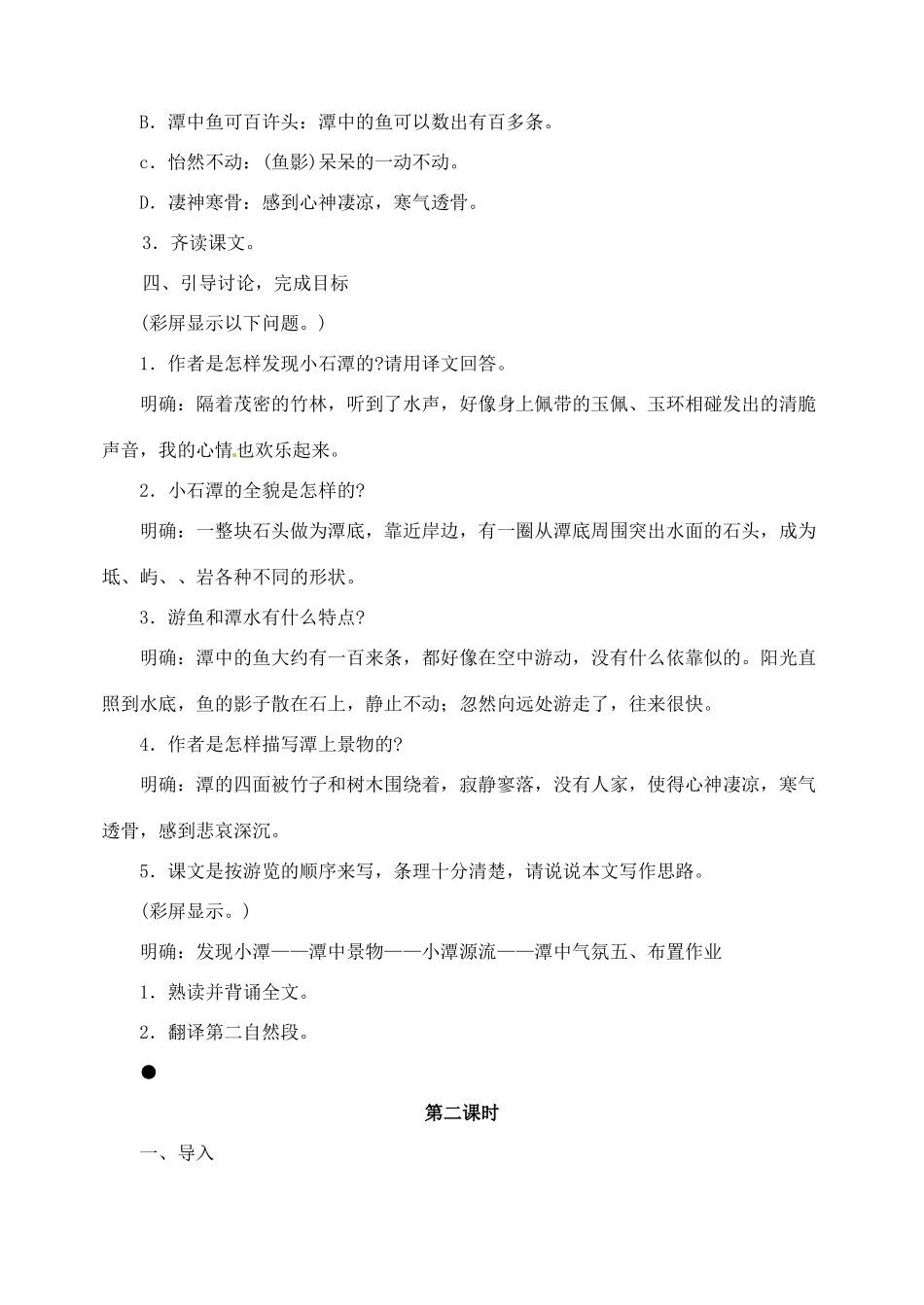 湖南省长沙县路口镇麻林中学八年级语文下册 26小石潭记教案 新人教版_第3页