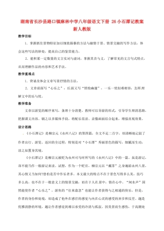 湖南省长沙县路口镇麻林中学八年级语文下册 26小石潭记教案 新人教版