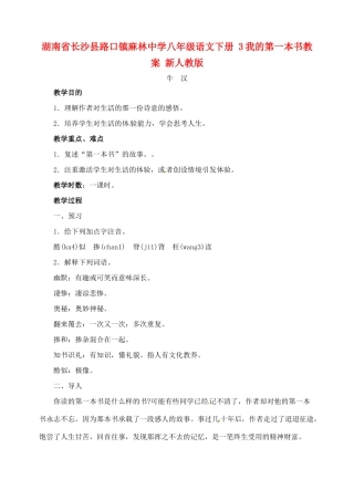 湖南省长沙县路口镇麻林中学八年级语文下册 3我的第一本书教案 新人教版